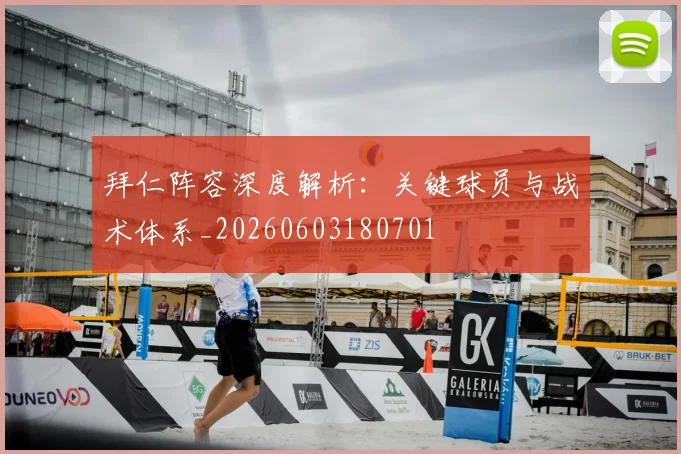 拜仁阵容深度解析:关键球员与战术体系_20260603180701