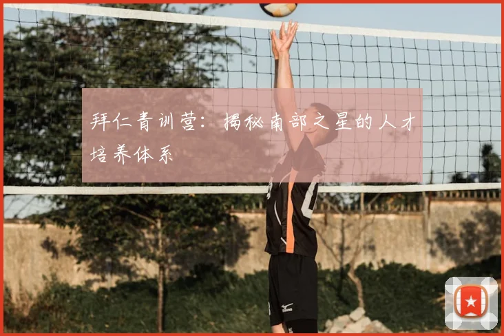 拜仁青训营：揭秘南部之星的人才培养体系