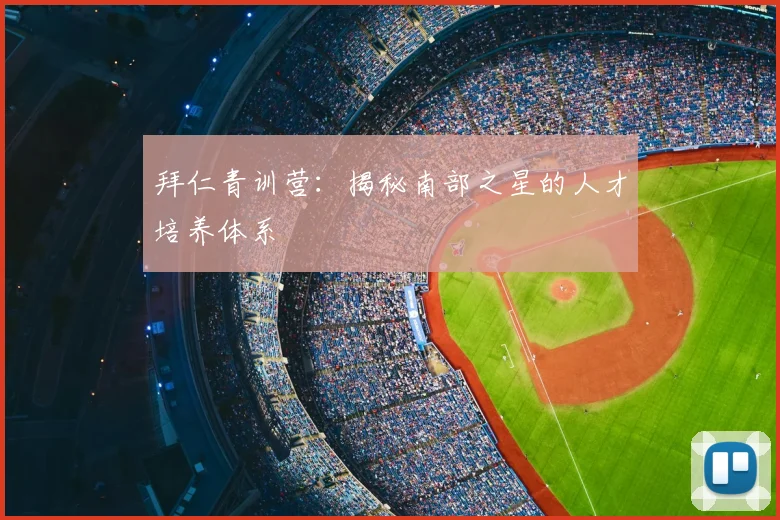 拜仁青训营:揭秘南部之星的人才培养体系