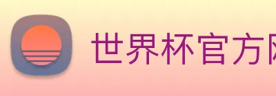 世界杯官方网站 logo
